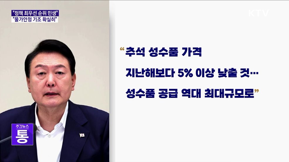 "정책 최우선 민생···추석 물가안정 확실히 다질 것"