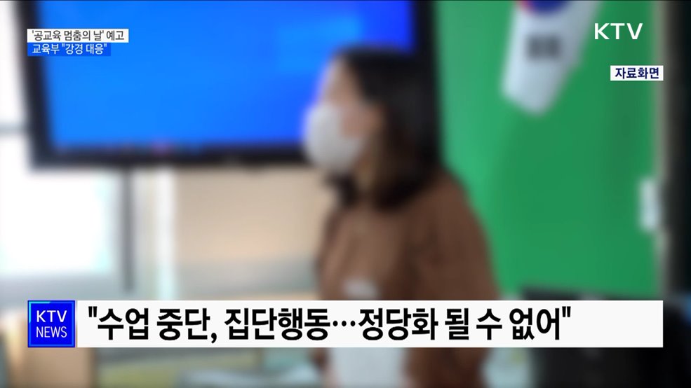 '공교육 멈춤의 날' 30개교 임시휴업···교육부 "강경 대응"