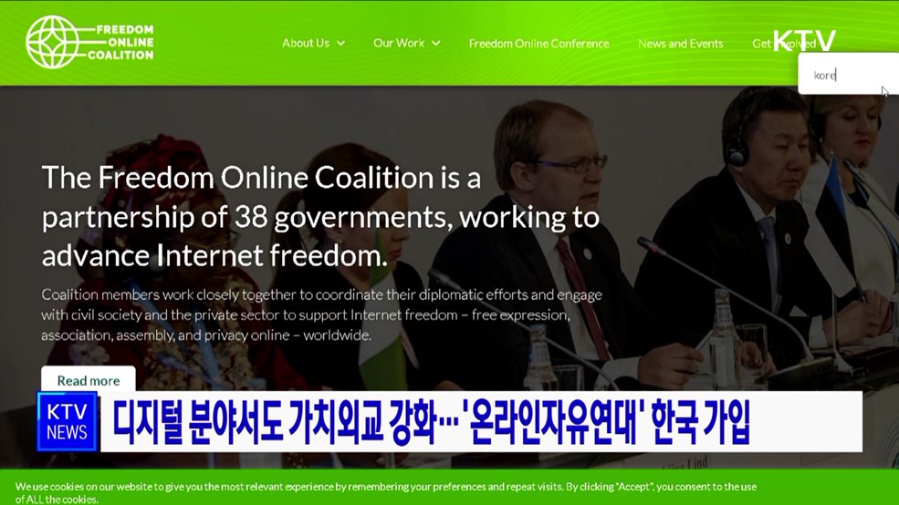 디지털 분야서도 가치외교 강화···'온라인자유연대' 한국 가입