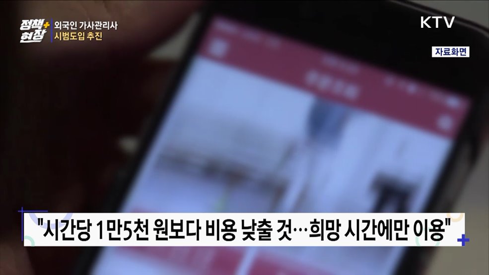 외국인 가사관리사 시범도입 추진···서울에 100명