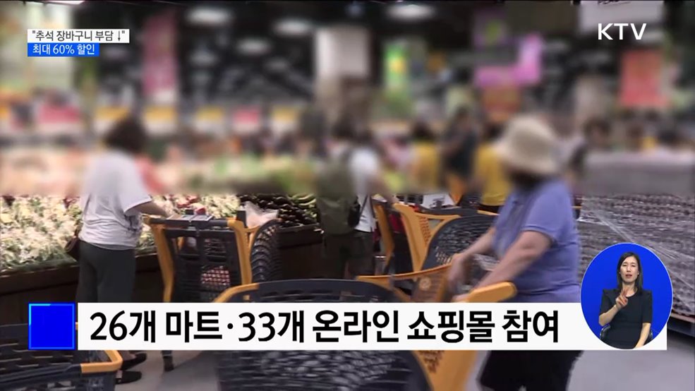 &#34;최대 60&#37; 싸게&#34;···추석맞이 농축수산물 할인