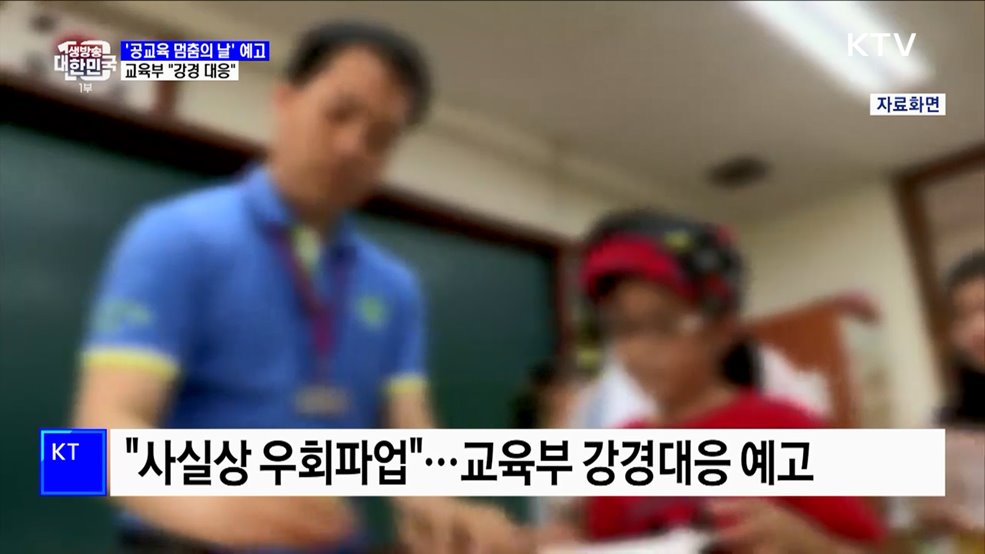 &#39;공교육 멈춤의 날&#39; 30개교 임시휴업···교육부 &#34;강경 대응&#34;