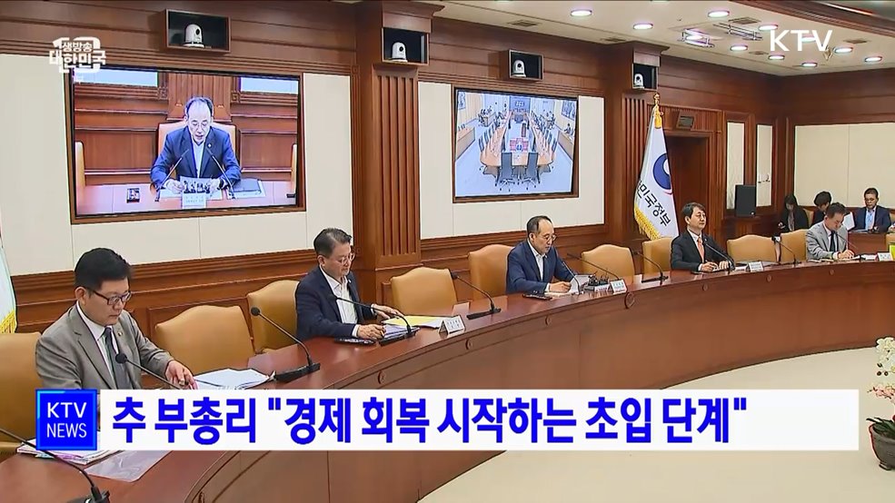 추 부총리 &#34;경제 회복 시작하는 초입 단계&#34;