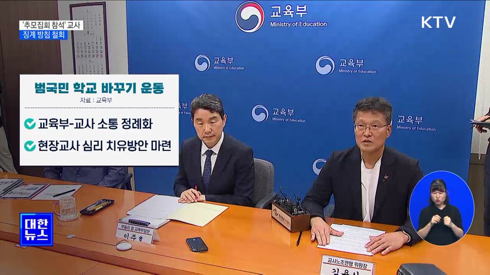 &#39;추모집회 참석&#39; 교사 징계방침 철회···&#34;불이익 없어&#34;