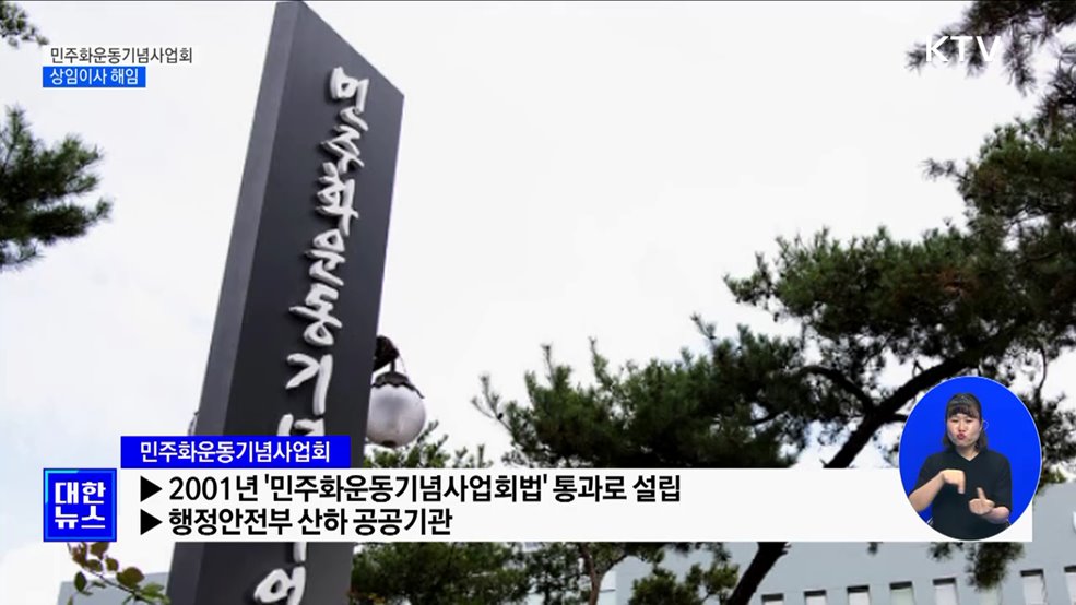 민주화운동기념사업회 상임이사 해임···&#34;전면적 구조조정&#34;
