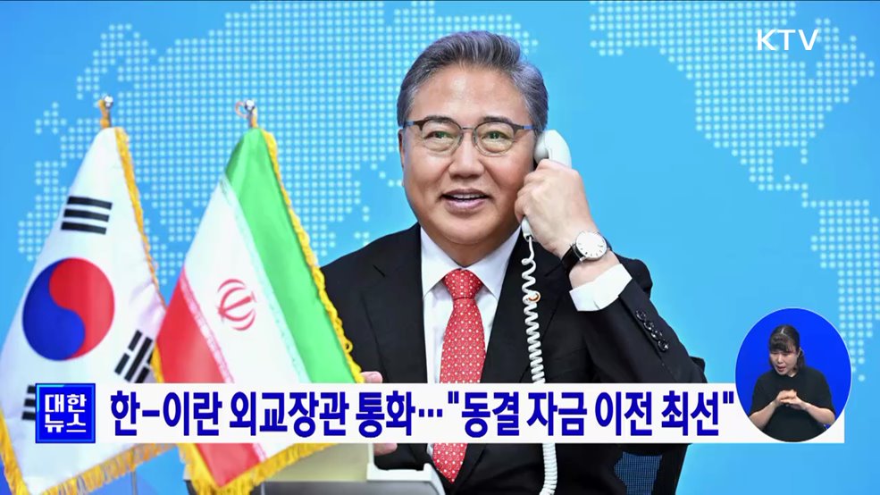 한-이란 외교장관 통화···&#34;동결 자금 이전 최선&#34;