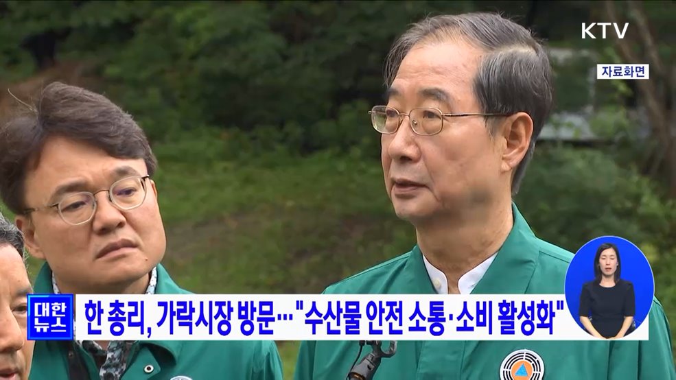한 총리, 가락시장 방문···&#34;수산물 안전 소통·소비 활성화&#34;