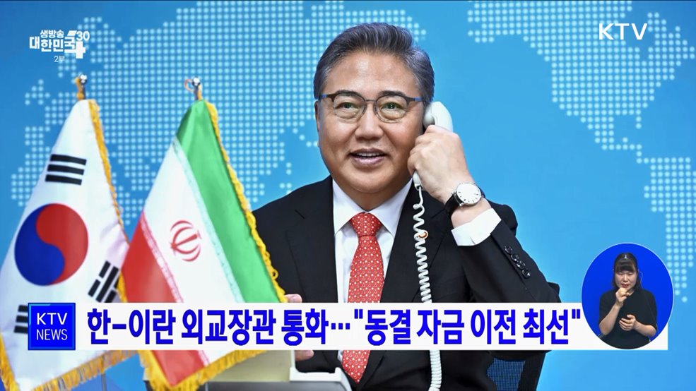 한-이란 외교장관 통화···&#34;동결 자금 이전 최선&#34;