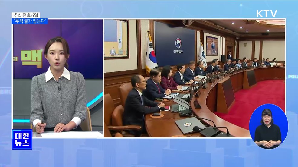 10월 2일 임시공휴일 지정···&#34;서민 물가 안정에 역점&#34; [뉴스의 맥]