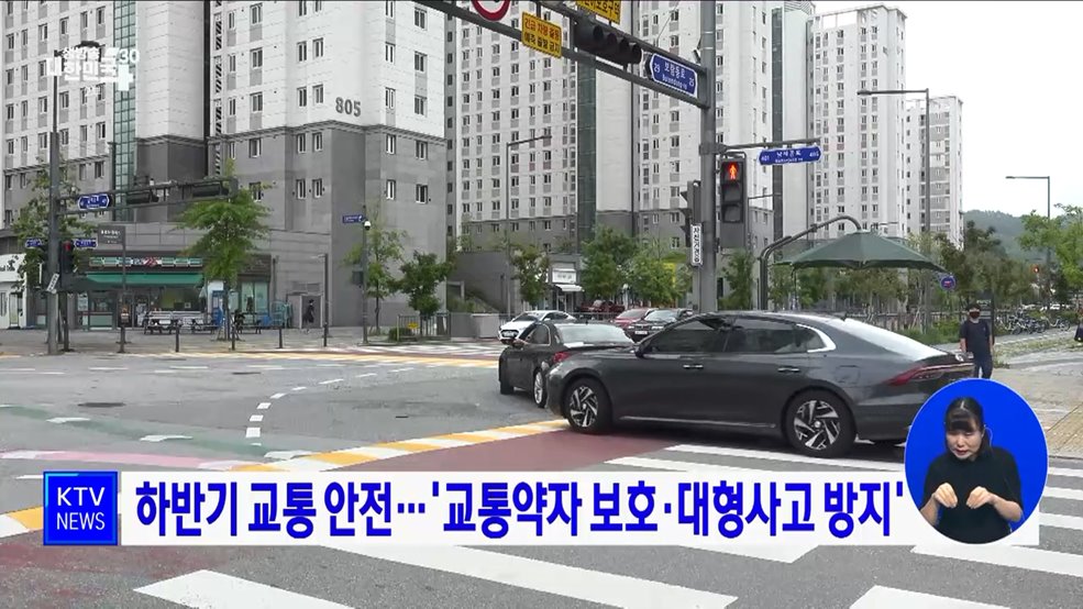 하반기 교통 안전···&#39;교통약자 보호·대형사고 방지&#39;