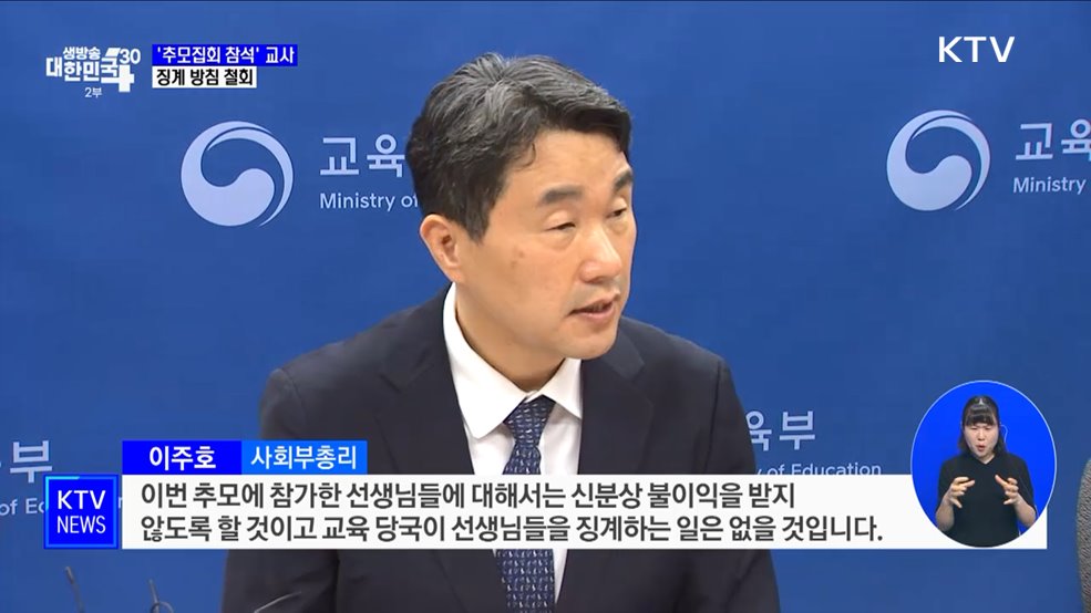 &#39;추모집회 참석&#39; 교사 징계방침 철회···&#34;불이익 없어&#34;