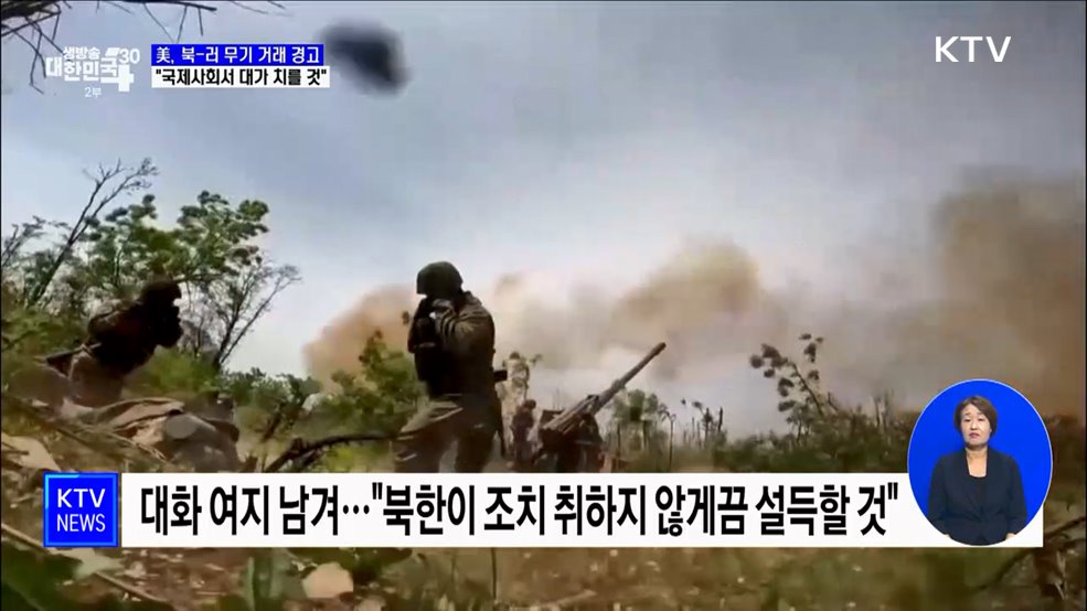 美, 북-러 무기 거래 엄중 경고···&#34;국제사회서 대가 치를 것&#34;