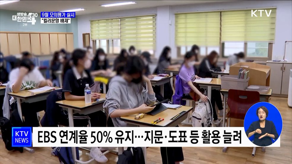 수능 9월 모의평가 실시···&#34;킬러문항 배제&#34;