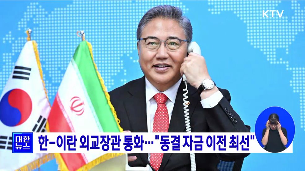 한-이란 외교장관 통화···&#34;동결 자금 이전 최선&#34;