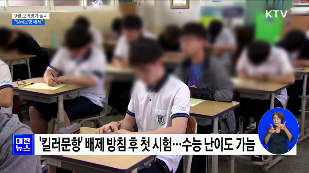 수능 9월 모의평가 실시···&#34;킬러문항 배제&#34;