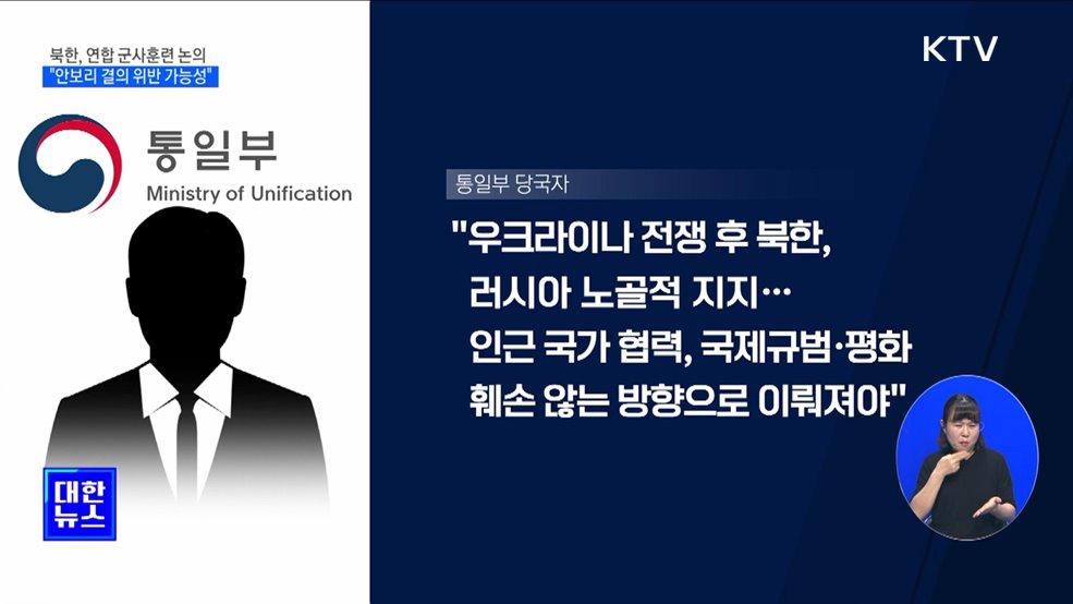 북한, 연합 군사훈련 논의···&#34;안보리 결의 위반 가능성 있어&#34;