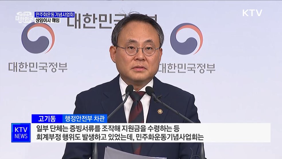 민주화운동기념사업회 상임이사 해임···&#34;전면적 구조조정&#34;