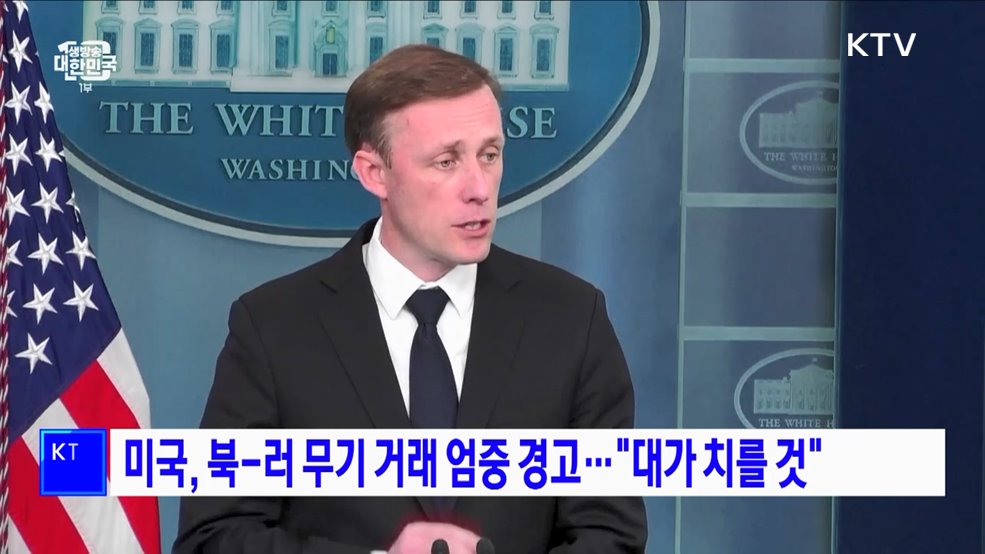 미국, 북-러 무기 거래 엄중 경고···&#34;대가 치를 것&#34;