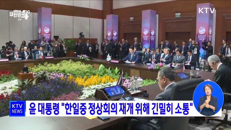 윤 대통령 &#34;한일중 정상회의 재개 위해 긴밀히 소통&#34;