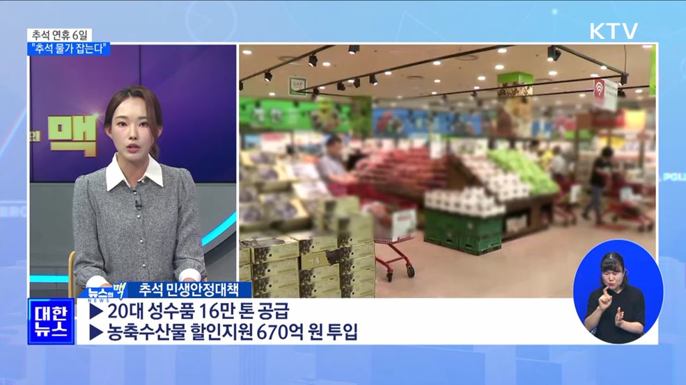 10월 2일 임시공휴일 지정···&#34;서민 물가 안정에 역점&#34; [뉴스의 맥]