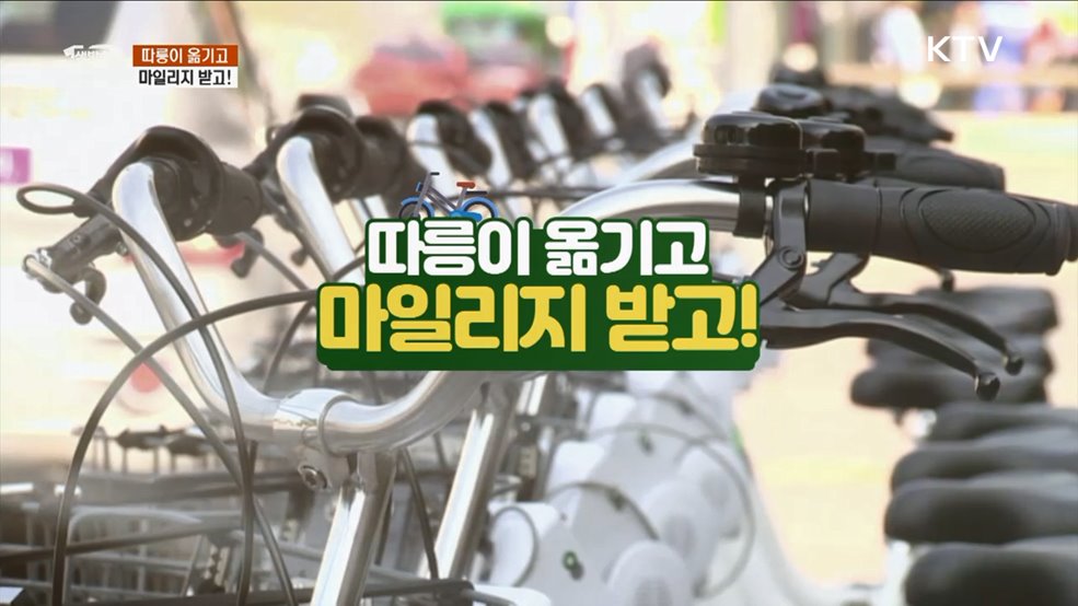 따릉이 옮기고 마일리지 받고! [돈이 보이는 VCR]