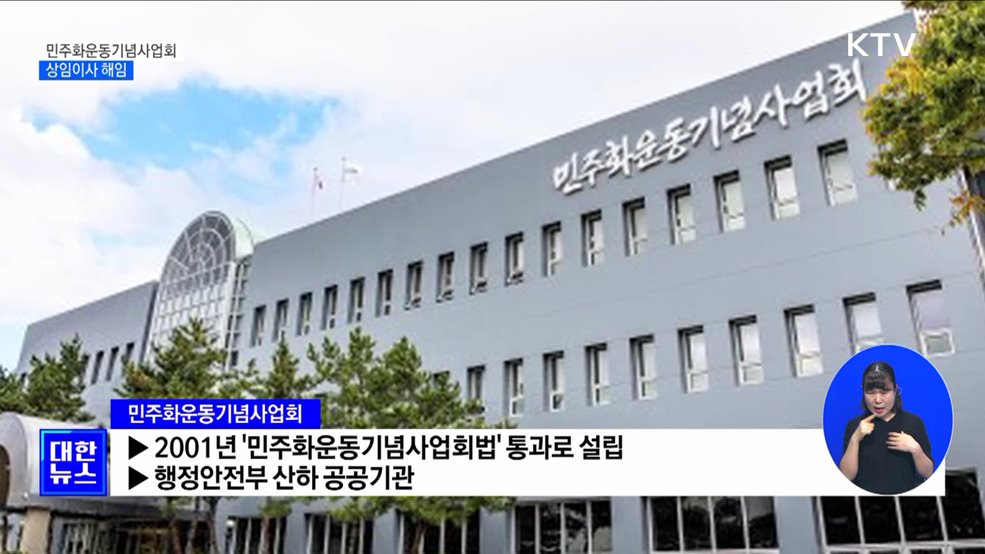 민주화운동기념사업회 상임이사 해임···&#34;전면적 구조조정&#34;