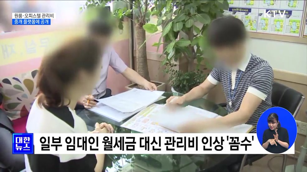 원룸·오피스텔 깜깜이 관리비···&#39;중개 플랫폼에 공개&#39;