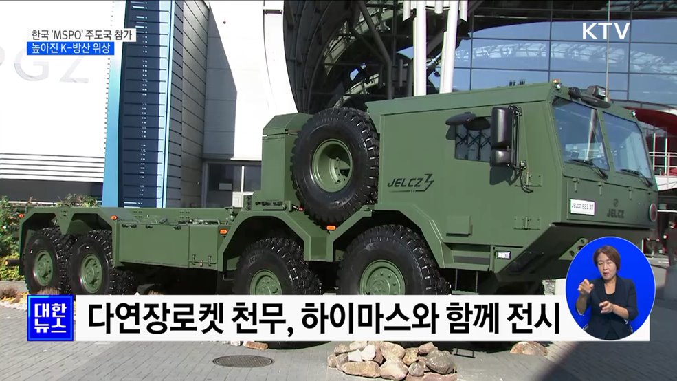 K-방산 위상 확인···폴란드 &#39;MSPO&#39; 주도국 참가