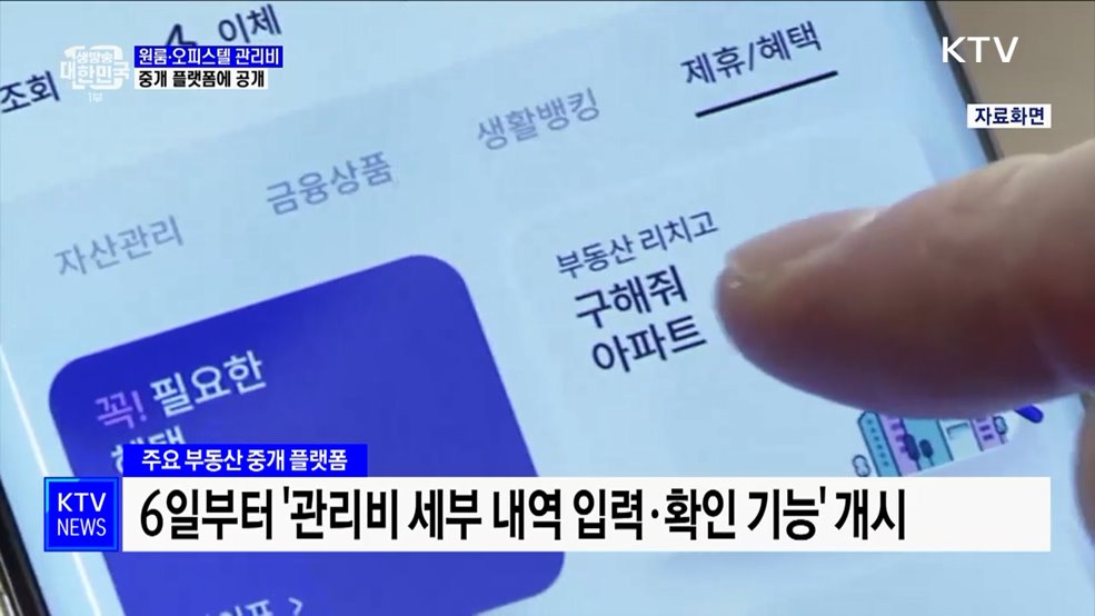원룸·오피스텔 깜깜이 관리비···&#39;중개 플랫폼에 공개&#39;