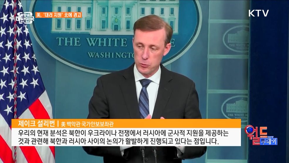 &#34;北, 러에 무기 제공 시 대가 치를 것&#34; [월드 투데이]