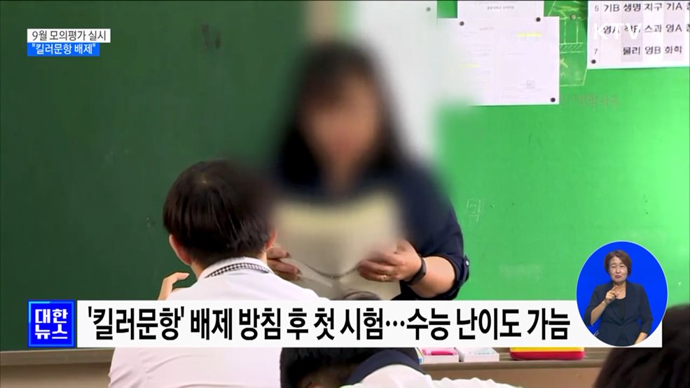 수능 9월 모의평가 실시···&#34;킬러문항 배제&#34;
