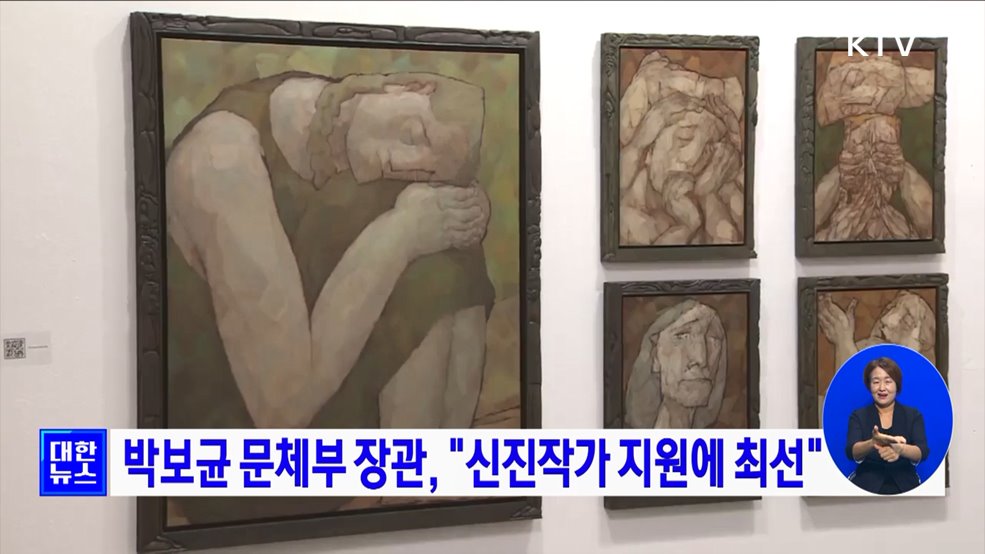 박보균 문체부 장관, &#34;신진작가 지원에 최선&#34;