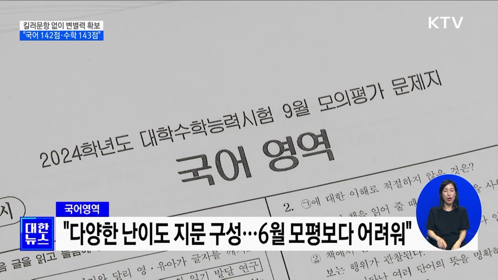 킬러문항 없이 변별력 확보···&#34;국어 142점·수학 143점&#34;
