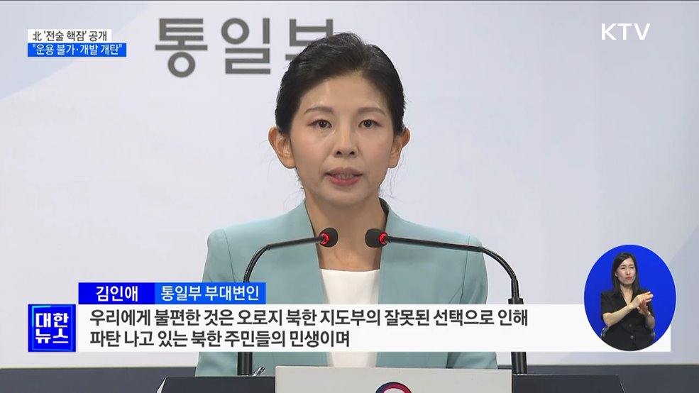 北 '전술핵잠' 공개···"정상 운용 불가·무기 개발 개탄"