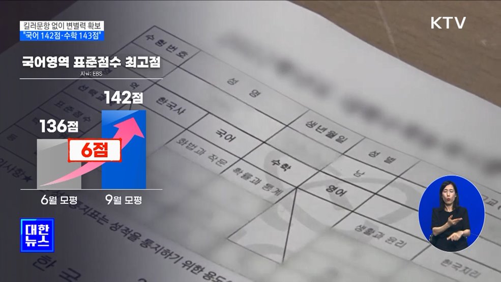 킬러문항 없이 변별력 확보···&#34;국어 142점·수학 143점&#34;