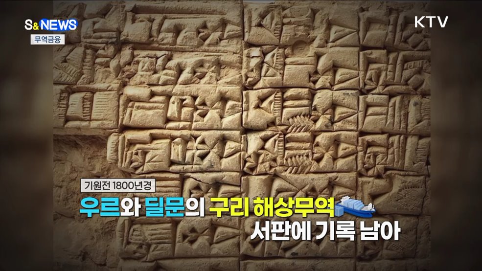 3800년 전에도 무역금융이 있었다 [S&News]