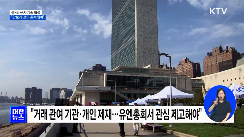 &#39;북·러 군사기술 협력&#39; 가능성···&#34;안보리 결의 준수해야&#34;