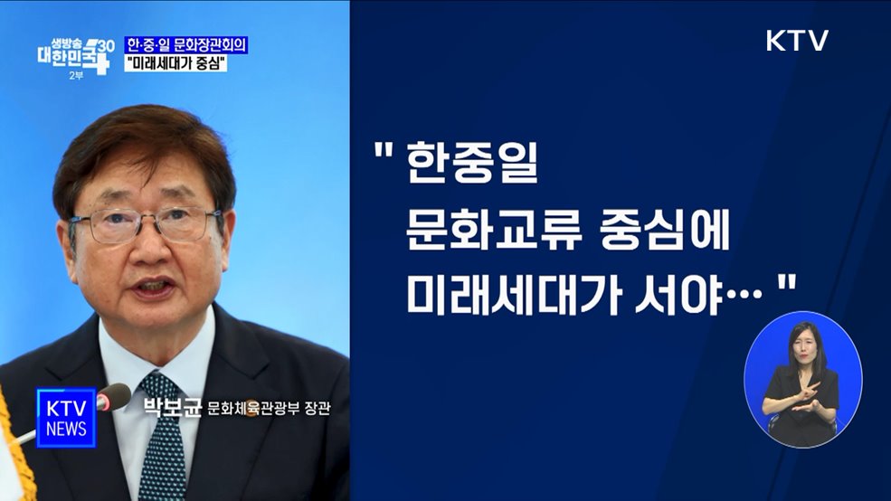 한·중·일 문화장관회의···&#39;전주 선언문&#39; 채택