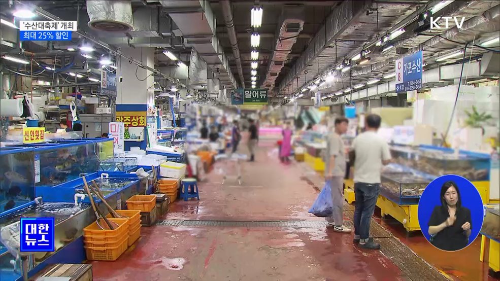 &#39;수산대축제&#39; 내일 개막···수산물 최대 25&#37; 할인