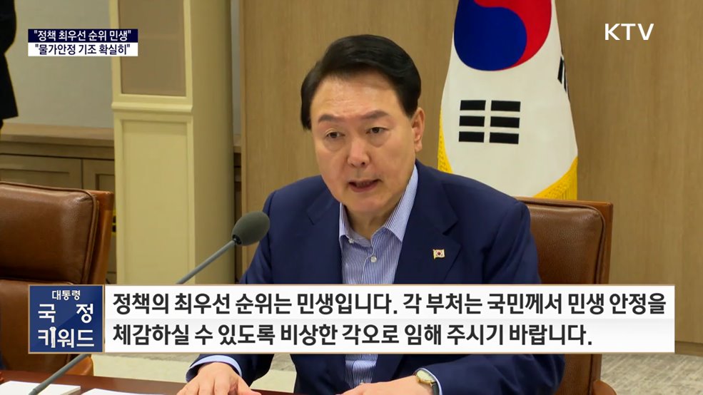 대통령 국정키워드 - &#34;정책 최우선 민생···추석 물가안정 확실히&#34;