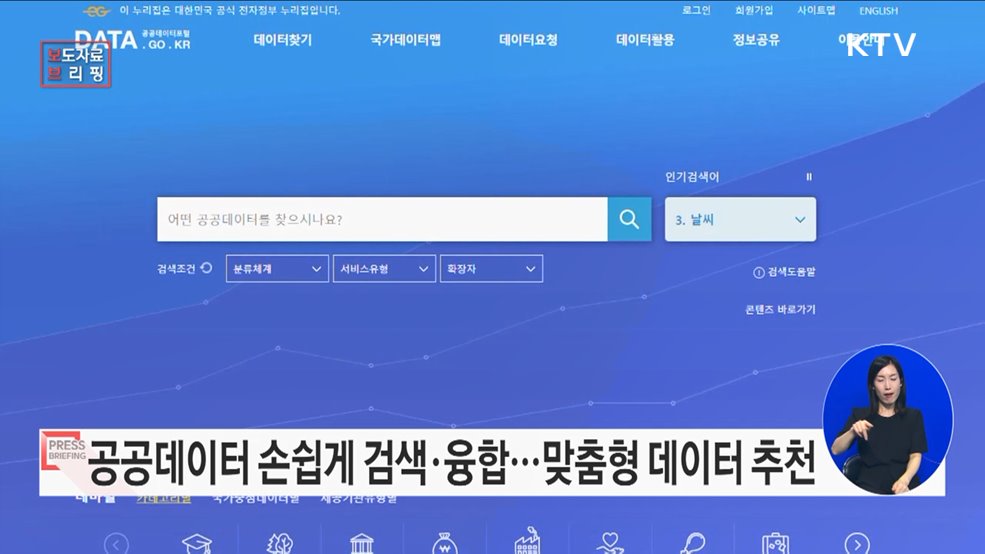 지능형 검색과 맞춤형 데이터를 추천하는 공공데이터 융합·분석 플랫폼 만든다