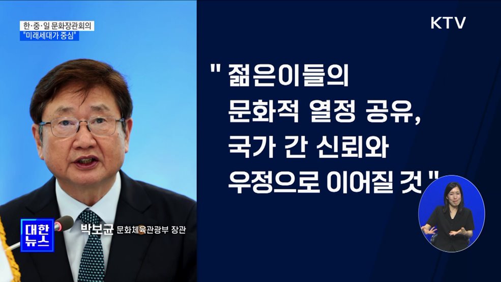 한·중·일 문화장관회의···&#39;전주 선언문&#39; 채택