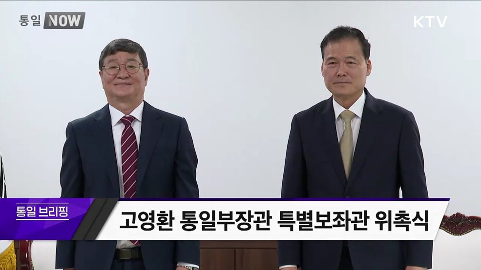 고영환 통일부장관 특별보좌관 위촉식