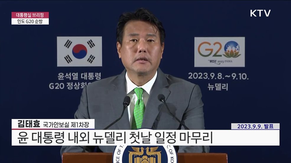 대통령실 브리핑 - 인도 G20 순방