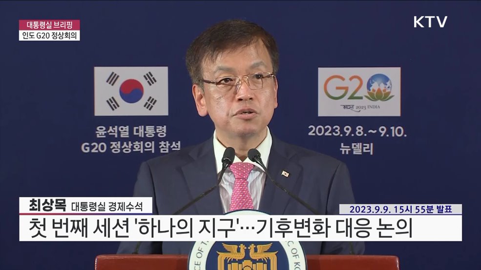 대통령실 브리핑 - 인도 G20 정상회의