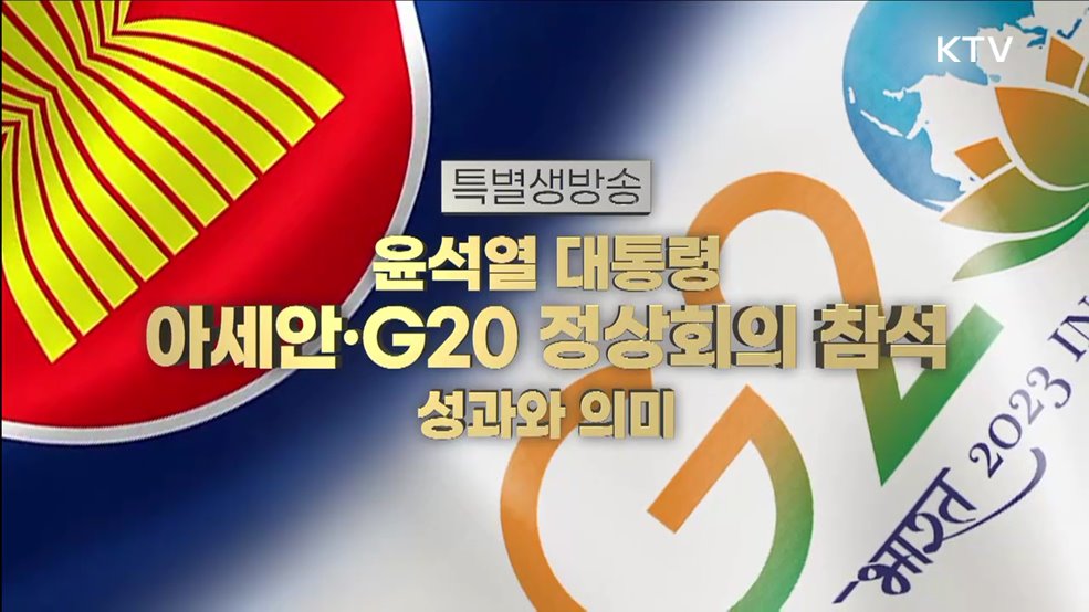 윤석열 대통령 아세안·G20정상회의 참석 성과와 의미