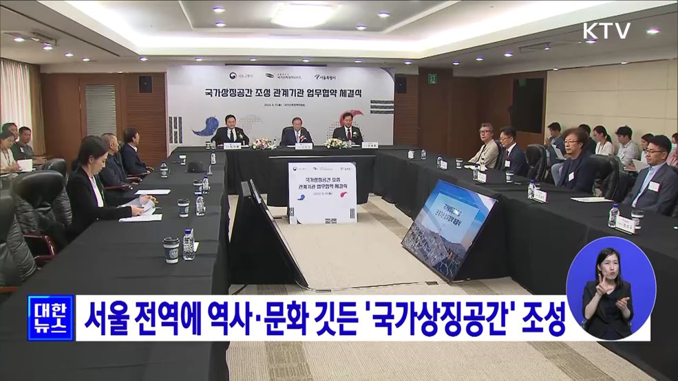 서울 전역에 역사·문화 깃든 &#39;국가상징공간&#39; 조성