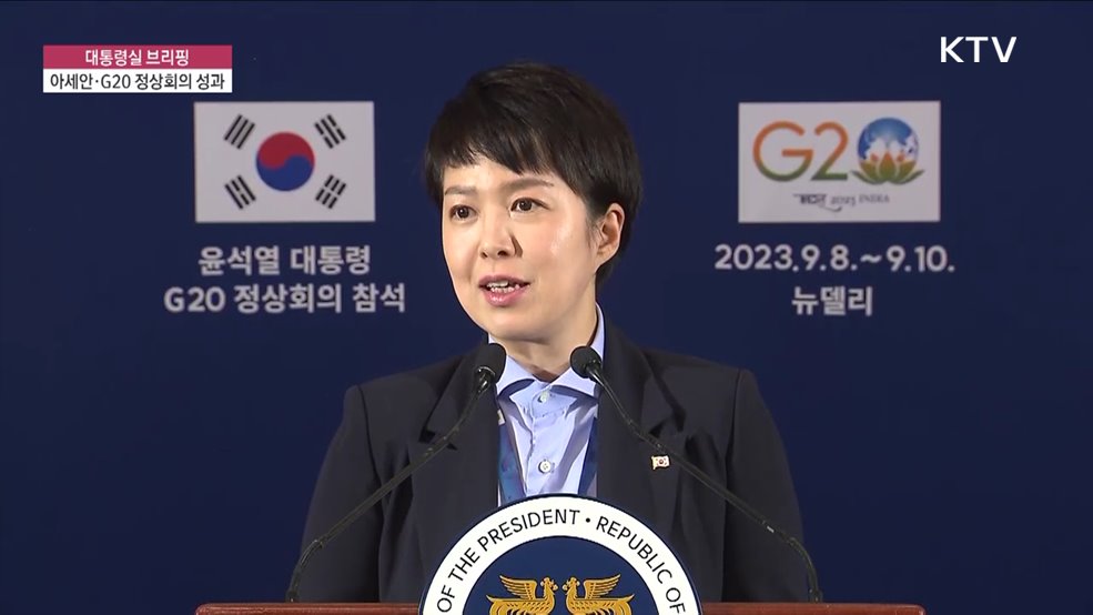 대통령실 브리핑 - 아세안·G20 정상회의 성과