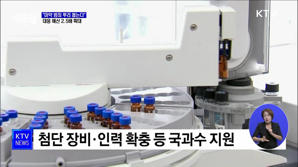 &#34;마약 범죄 뿌리 뽑는다&#34;···대응 예산 2.5배 확대