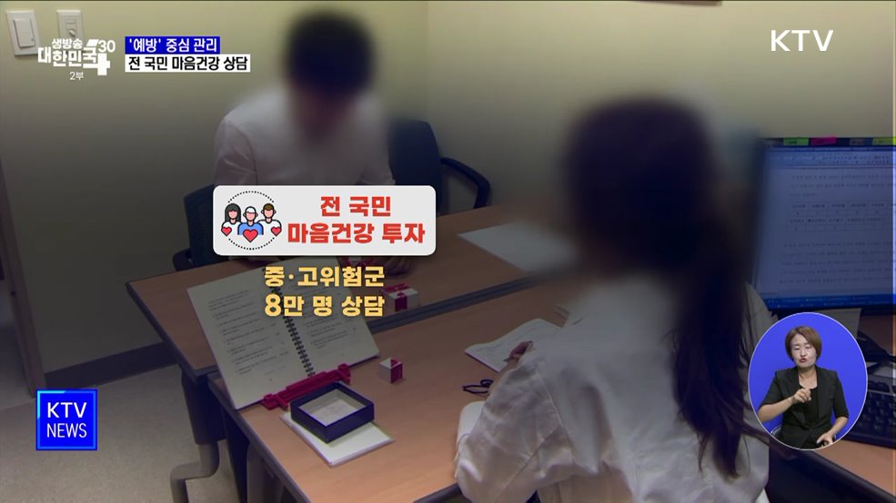 &#39;예방&#39; 중심 정신건강 관리···전 국민 마음건강 상담